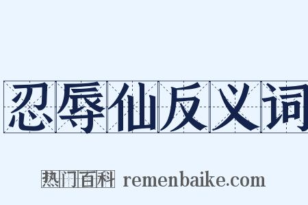 忍辱仙反义词是什么意思的图片